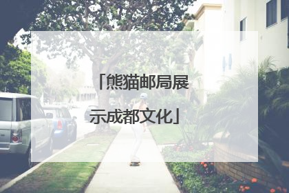 熊猫邮局展示成都文化