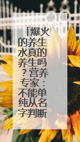 爆火的养生水真的养生吗？营养专家：不能单纯从名字判断 更重要的是含量