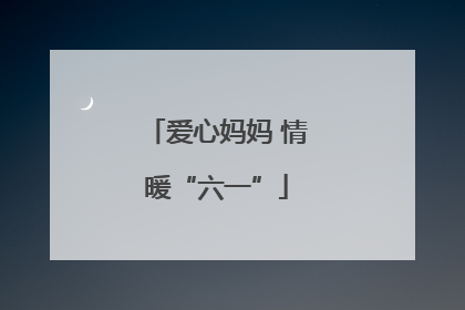 爱心妈妈 情暖“六一”