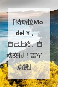 特斯拉Model Y，自己上路、自动交付！雷军点赞