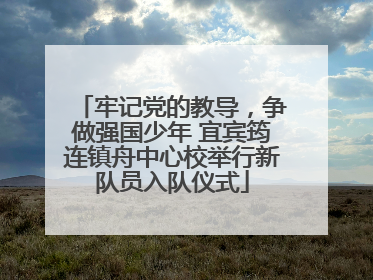 牢记党的教导，争做强国少年 宜宾筠连镇舟中心校举行新队员入队仪式