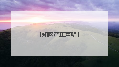 知网严正声明