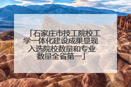 石家庄市技工院校工学一体化建设成果显现 入选院校数量和专业数量全省第一
