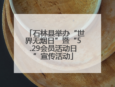石林县举办“世界无烟日”暨“5.29会员活动日”宣传活动