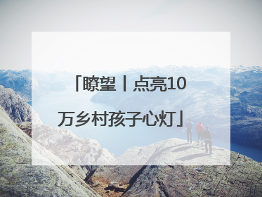 瞭望丨点亮10万乡村孩子心灯