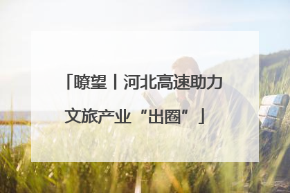 瞭望丨河北高速助力文旅产业“出圈”
