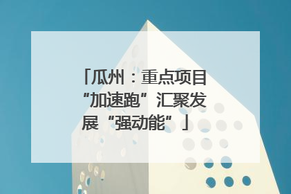 瓜州：重点项目“加速跑”汇聚发展“强动能”