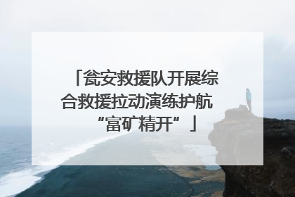 瓮安救援队开展综合救援拉动演练护航“富矿精开”
