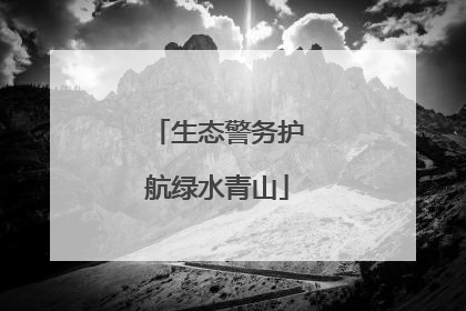生态警务护航绿水青山