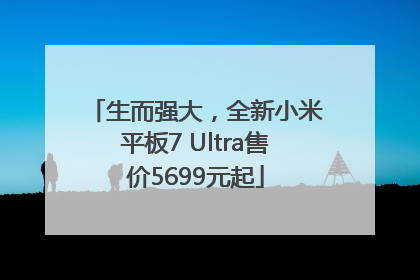 生而强大，全新小米平板7 Ultra售价5699元起