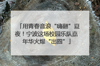 用青春音浪“嗨翻”夏夜！宁波这场校园乐队嘉年华火爆“出圈”