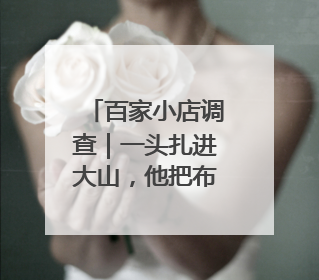 百家小店调查｜一头扎进大山，他把布袋山馒头“蒸”出新花样