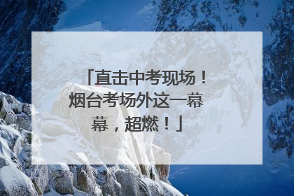 直击中考现场！烟台考场外这一幕幕，超燃！