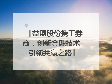 益盟股份携手券商，创新金融技术引领共赢之路