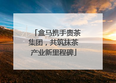 盒马携手贵茶集团，共筑抹茶产业新里程碑