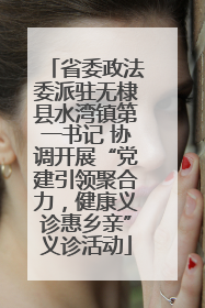 省委政法委派驻无棣县水湾镇第一书记 协调开展“党建引领聚合力，健康义诊惠乡亲”义诊活动