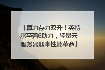 算力存力双升！英特尔至强6助力，轻量云服务器迎来性能革命