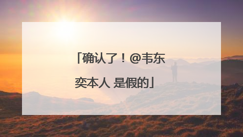 确认了！@韦东奕本人 是假的