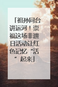 祖孙同台讲运河！崇福这场非遗日活动让红色记忆“活”起来