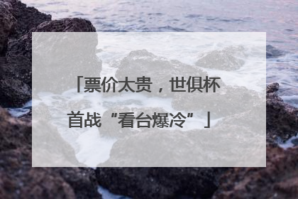 票价太贵，世俱杯首战“看台爆冷”