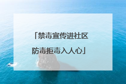 禁毒宣传进社区 防毒拒毒入人心