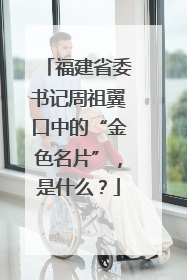 福建省委书记周祖翼口中的“金色名片”，是什么？
