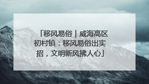 移风易俗｜威海高区初村镇：移风易俗出实招，文明新风拂人心