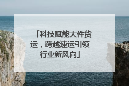科技赋能大件货运，跨越速运引领行业新风向