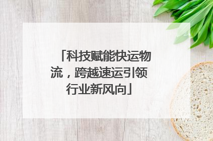 科技赋能快运物流，跨越速运引领行业新风向