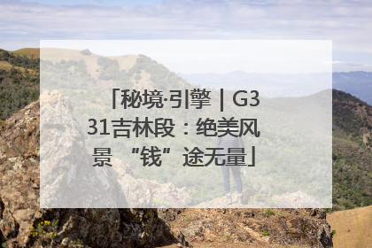 秘境·引擎｜G331吉林段：绝美风景 “钱”途无量
