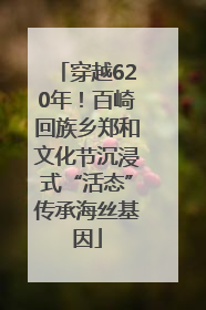 穿越620年！百崎回族乡郑和文化节沉浸式“活态”传承海丝基因