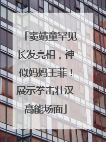 窦靖童罕见长发亮相，神似妈妈王菲！展示拳击壮汉高能场面