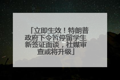 立即生效！特朗普政府下令暂停留学生新签证面谈，社媒审查或将升级