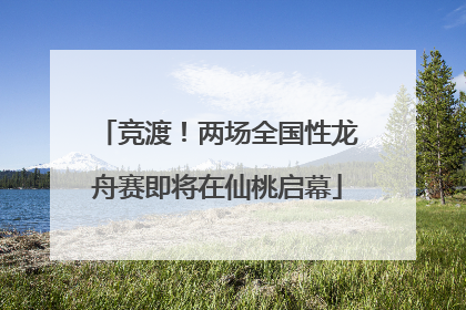 竞渡！两场全国性龙舟赛即将在仙桃启幕