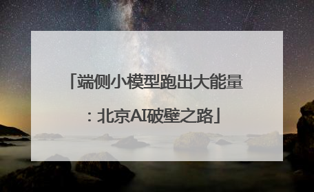 端侧小模型跑出大能量：北京AI破壁之路