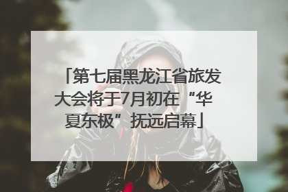 第七届黑龙江省旅发大会将于7月初在“华夏东极”抚远启幕