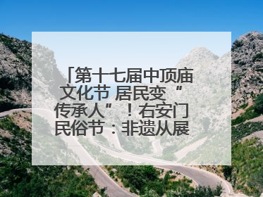 第十七届中顶庙文化节 居民变“传承人”！右安门民俗节：非遗从展柜走进烟火气
