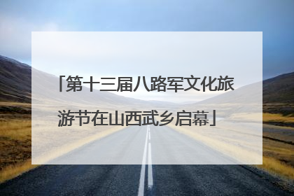 第十三届八路军文化旅游节在山西武乡启幕