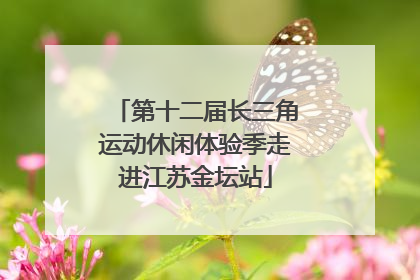 第十二届长三角运动休闲体验季走进江苏金坛站