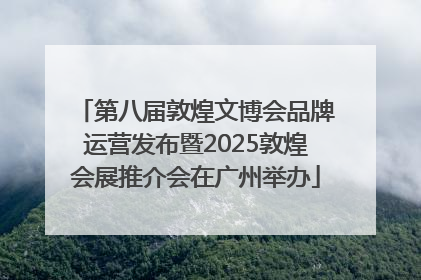 第八届敦煌文博会品牌运营发布暨2025敦煌会展推介会在广州举办