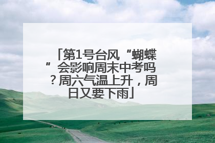 第1号台风“蝴蝶”会影响周末中考吗？周六气温上升，周日又要下雨