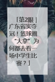 第2眼｜广东省实夺冠！篮球圈“大拿”为何都去看一场中学生比赛？