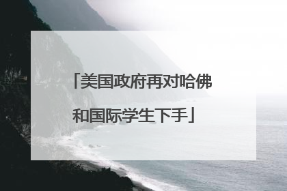美国政府再对哈佛和国际学生下手