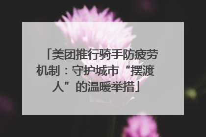 美团推行骑手防疲劳机制：守护城市“摆渡人”的温暖举措
