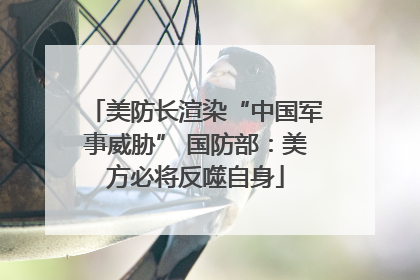 美防长渲染“中国军事威胁” 国防部：美方必将反噬自身