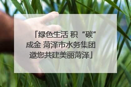 绿色生活 积“碳”成金 菏泽市水务集团邀您共建美丽菏泽