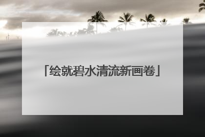 绘就碧水清流新画卷