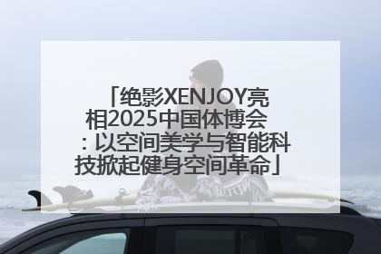绝影XENJOY亮相2025中国体博会：以空间美学与智能科技掀起健身空间革命
