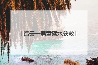 缙云一男童落水获救