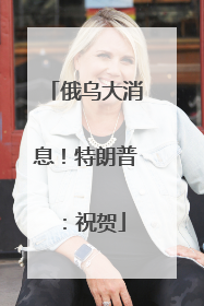 俄乌大消息！特朗普：祝贺